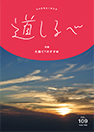 季刊誌「道しるべ」